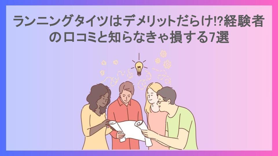 ランニングタイツはデメリットだらけ!?経験者の口コミと知らなきゃ損する7選